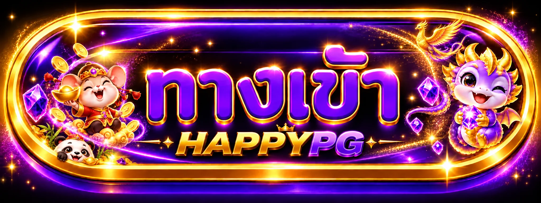 ทางเข้า HAPPYPG เว็บหลักพร้อมกรอบสีม่วงทองและมาสคอต